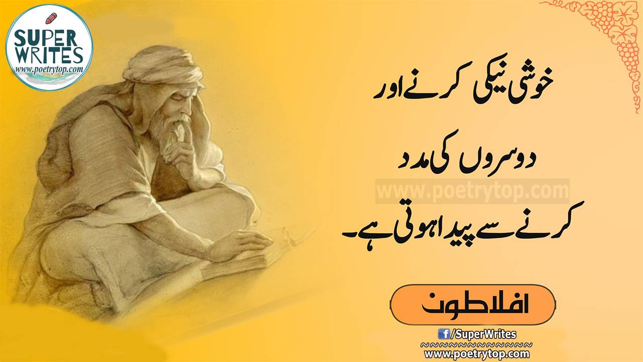 Aflatoon Quotes in Urdu (16)