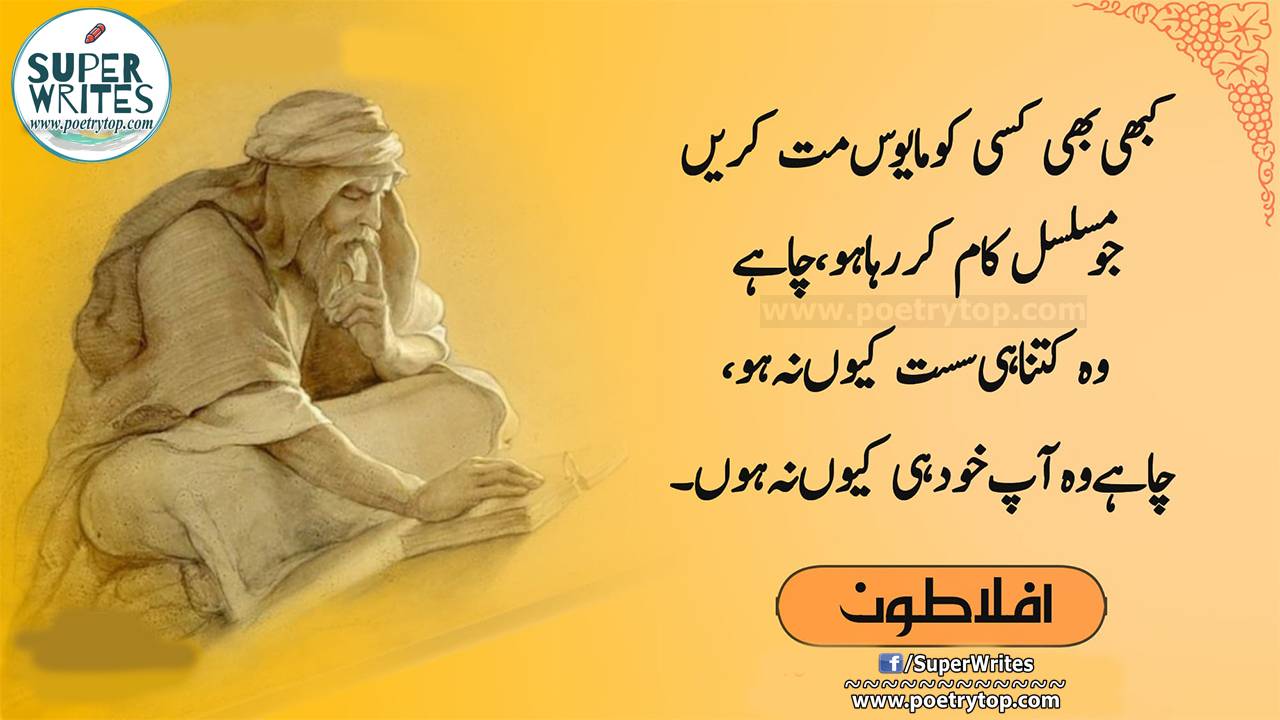 Aflatoon Quotes in Urdu (4)
