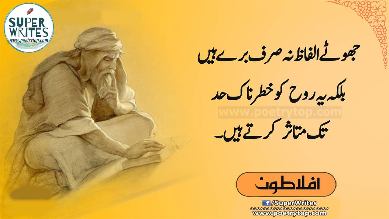 Aflatoon Quotes in Urdu (7)