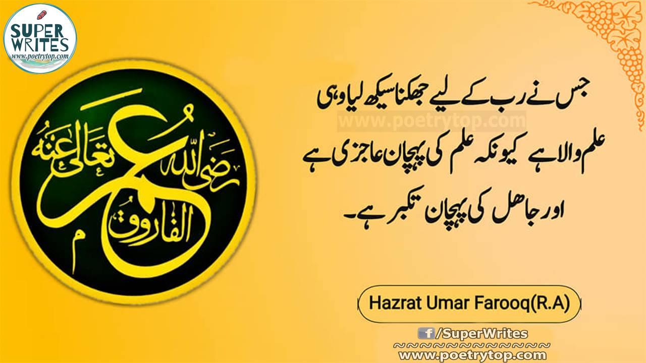 Hazrat Umar Farooq Quotes in Urdu (1)