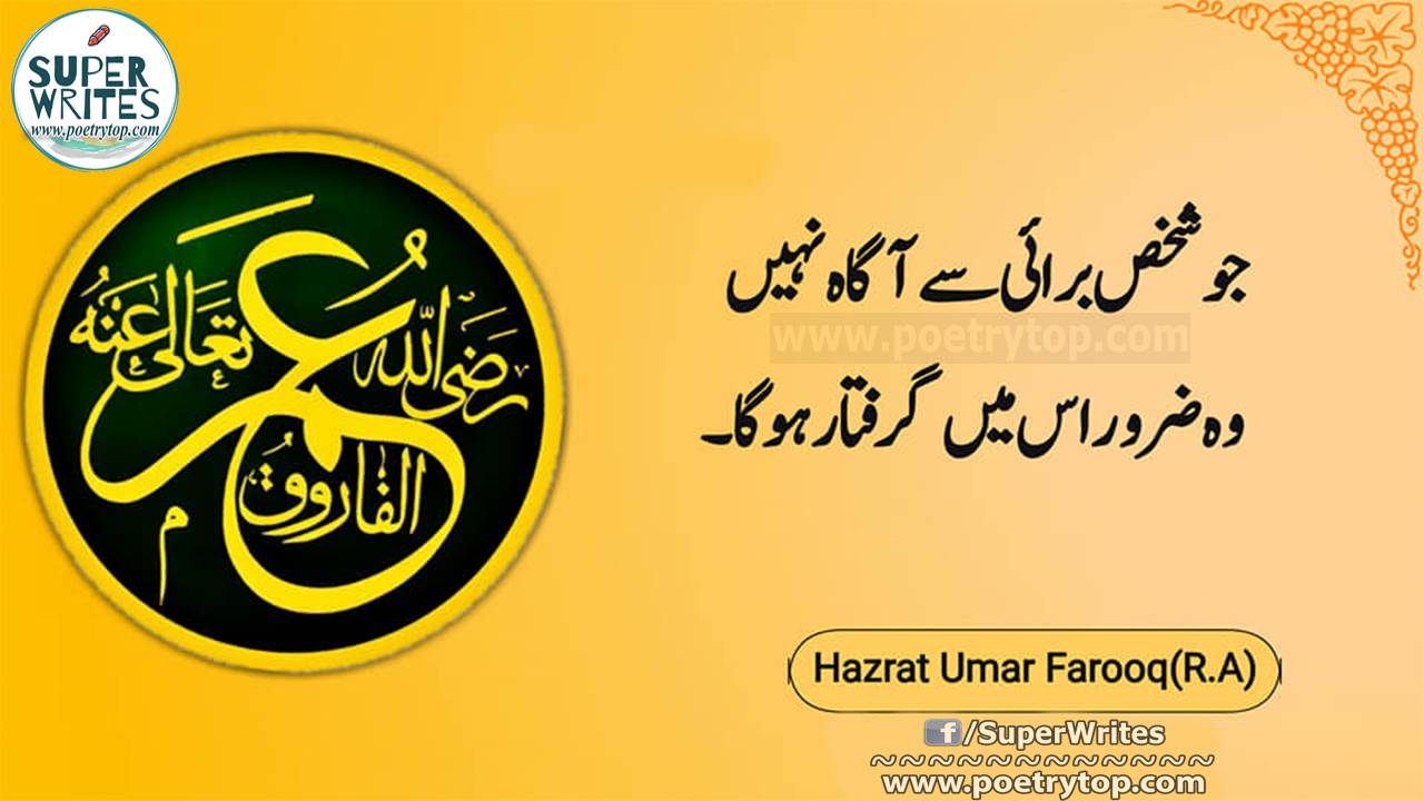 Hazrat Umar Farooq Quotes in Urdu (10)