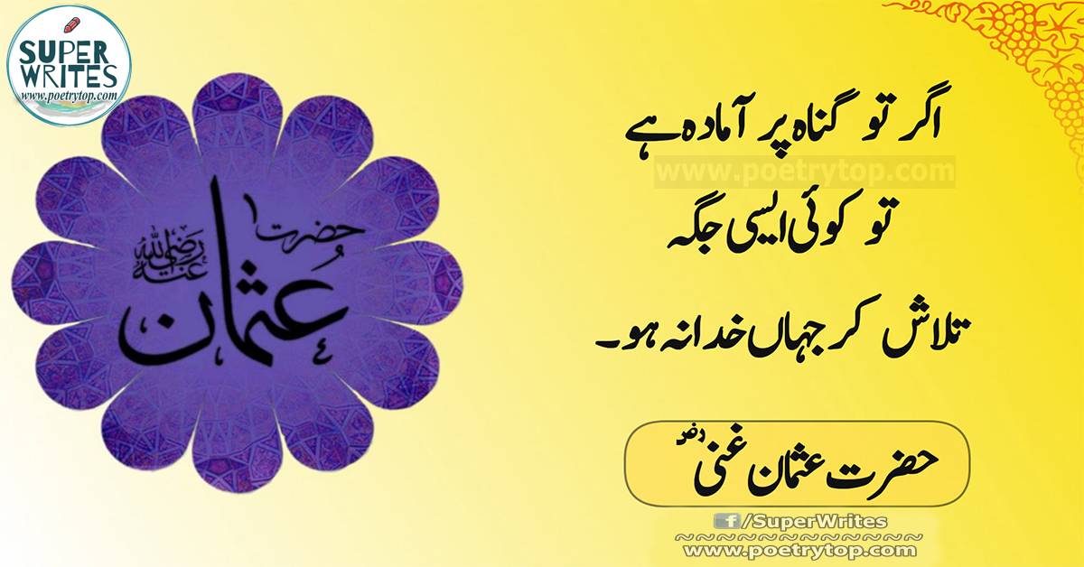 Hazrat Usman Ghani Quotes in Urdu (2)