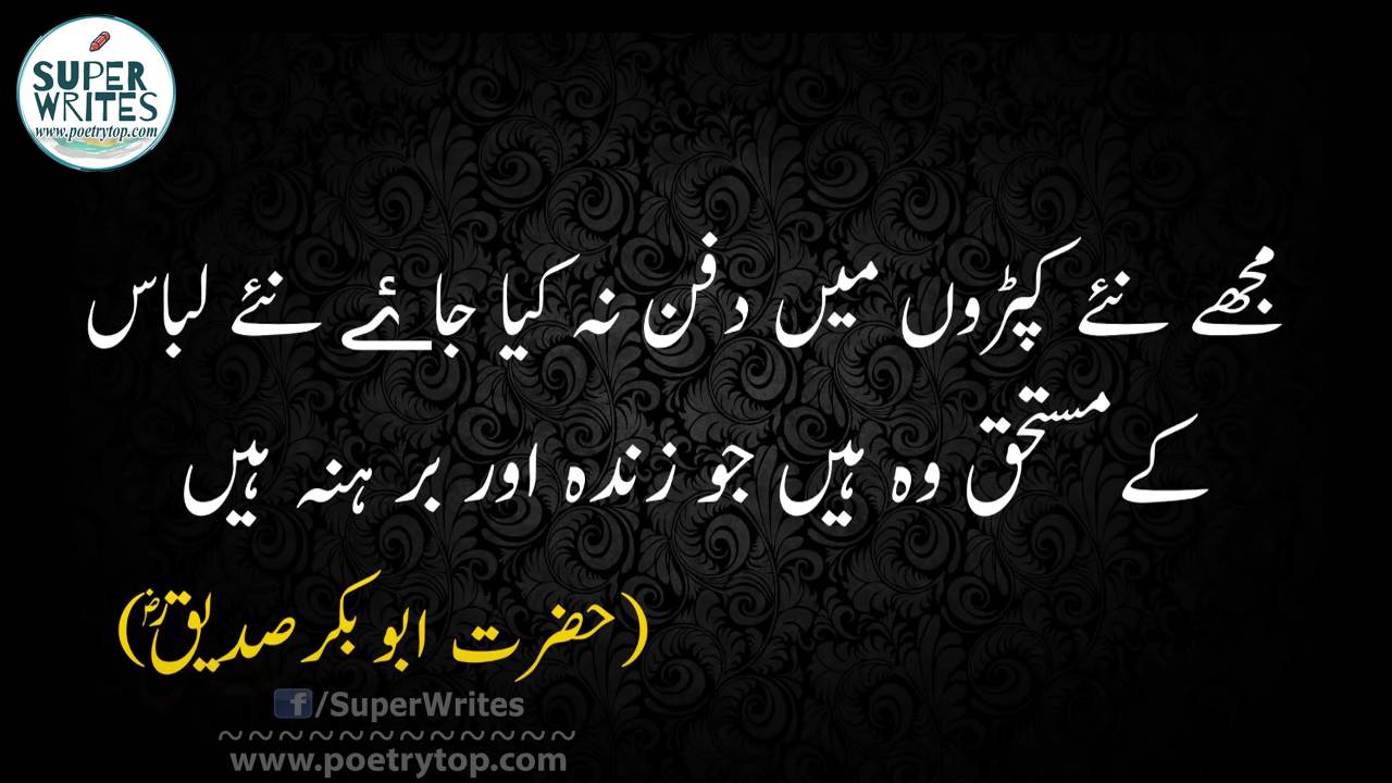 Hazrat Abu Bakr Siddique Quotes in Urdu (3)