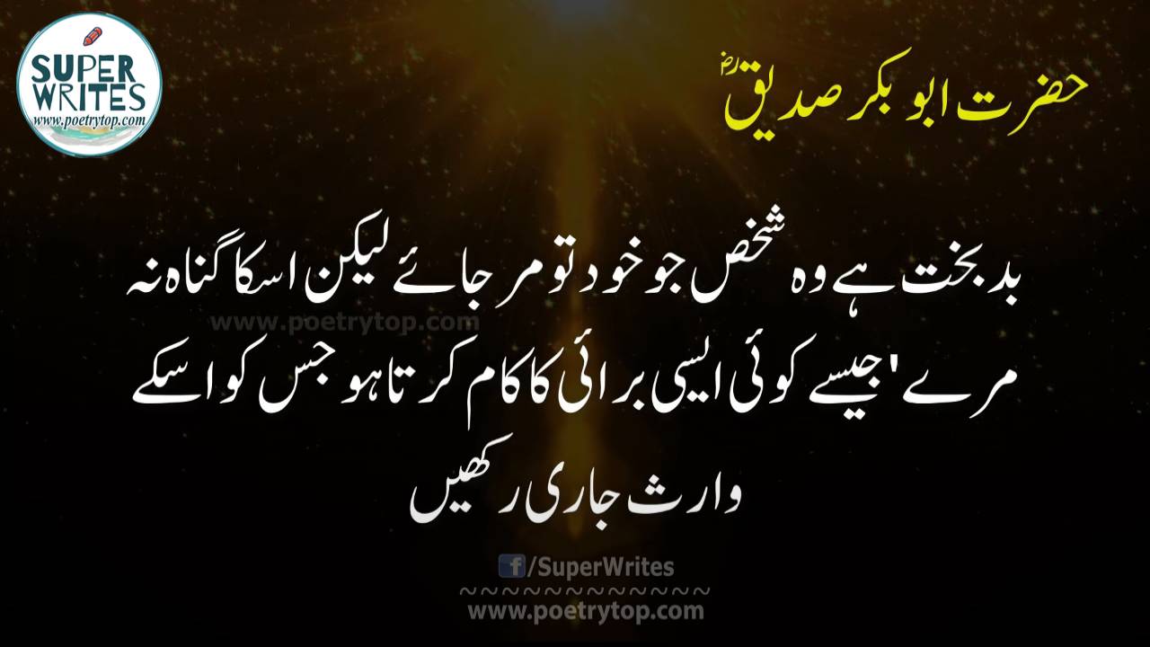 Hazrat Abu Bakr Siddique Quotes in Urdu (7)