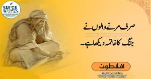 Aflatoon Quotes in Urdu (18)