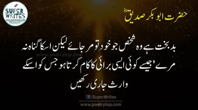 Hazrat Abu Bakr Siddique Quotes in Urdu (7)