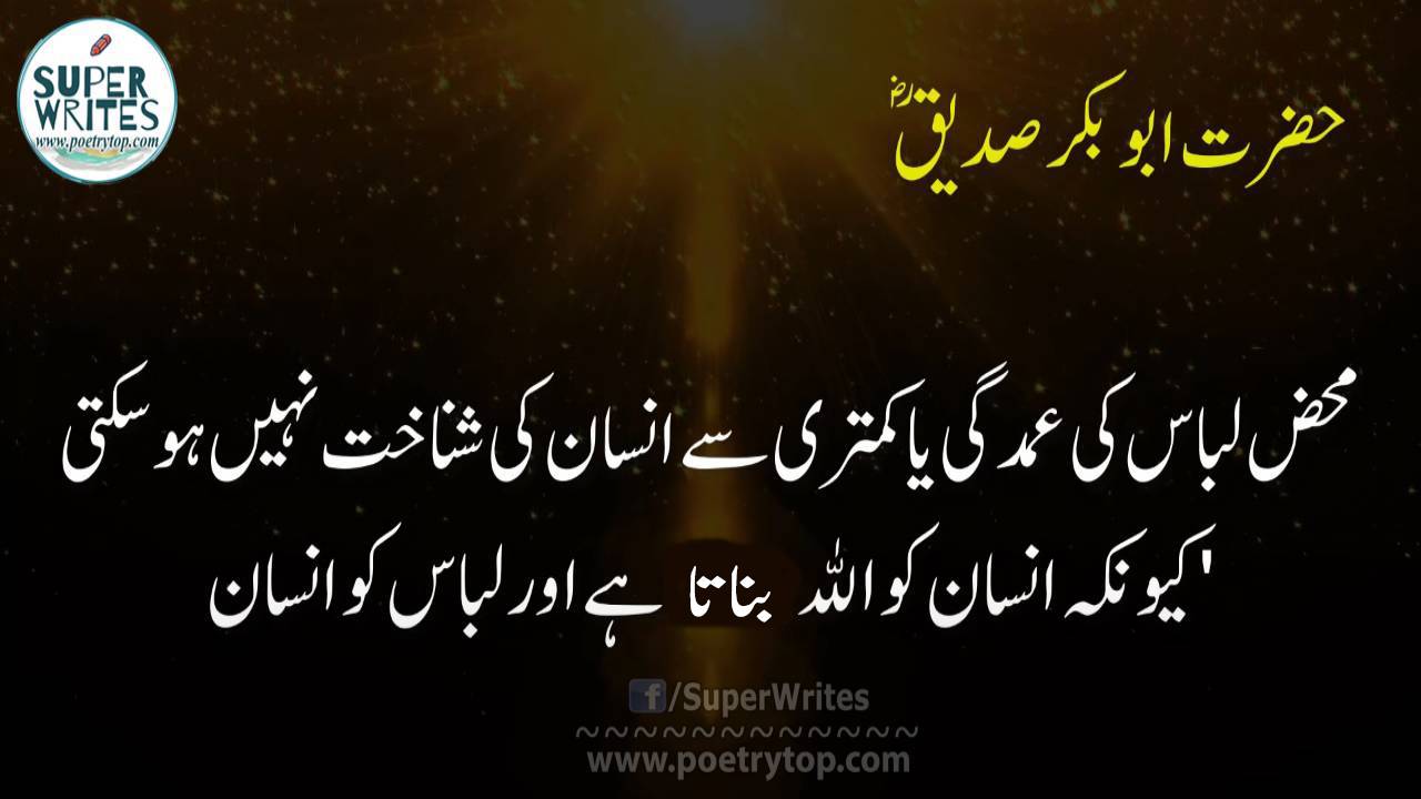 Hazrat Abu Bakr Siddique Quotes in Urdu (8)